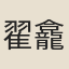 翟龕