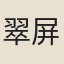翠屏道人
