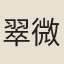 翠微翁