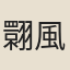 翾風