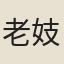 老妓