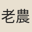 老農
