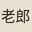老郎官