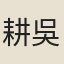 耕吳