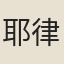 耶律鑄
