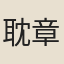 耽章