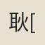 耿[湋]