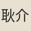 耿介