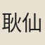 耿仙芝