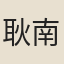 耿南仲
