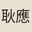 耿應庚