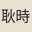 耿時舉