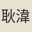 耿湋