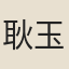 耿玉真