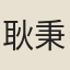 耿秉