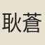耿蒼齡