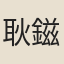 耿鎡