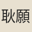 耿願魯