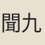 聞九成