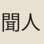 聞人祥正