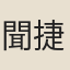 聞捷
