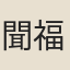 聞福增