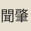 聞肇瑝