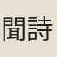 聞詩