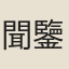 聞鑒