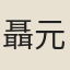 聶元樟