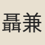 聶兼善