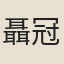聶冠卿