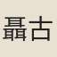聶古柏
