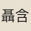 聶含玉