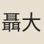 聶大年