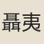 聶夷中