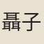 聶子述