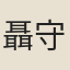 聶守真
