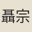 聶宗卿