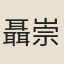 聶崇義