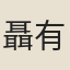 聶有