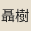 聶樹楷