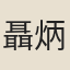 聶炳楠