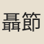 聶節亨