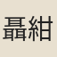 聶紺弩