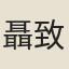 聶致堯