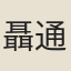 聶通志