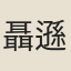 聶遜