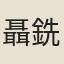 聶銑敏