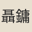 聶鏞